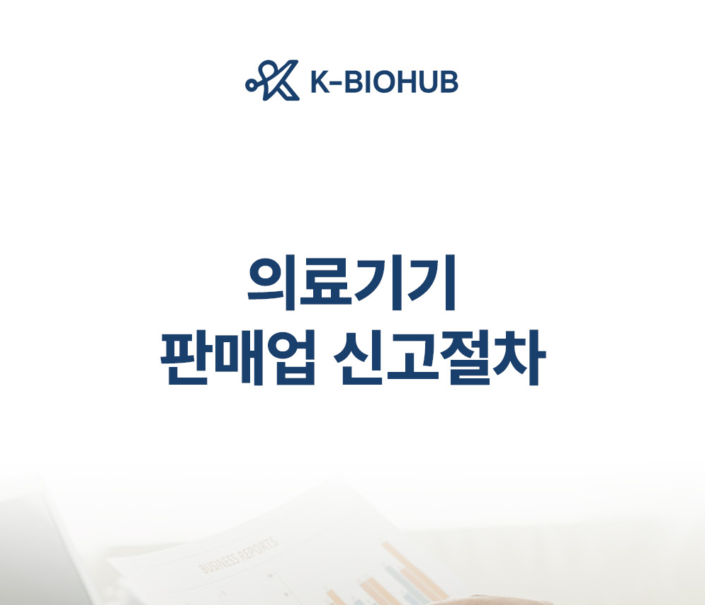 의료기기 판매업 신고절차