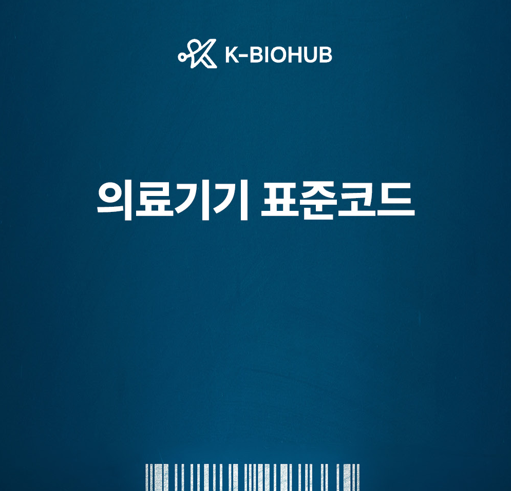 의료기기 표준코드 적용 가이드