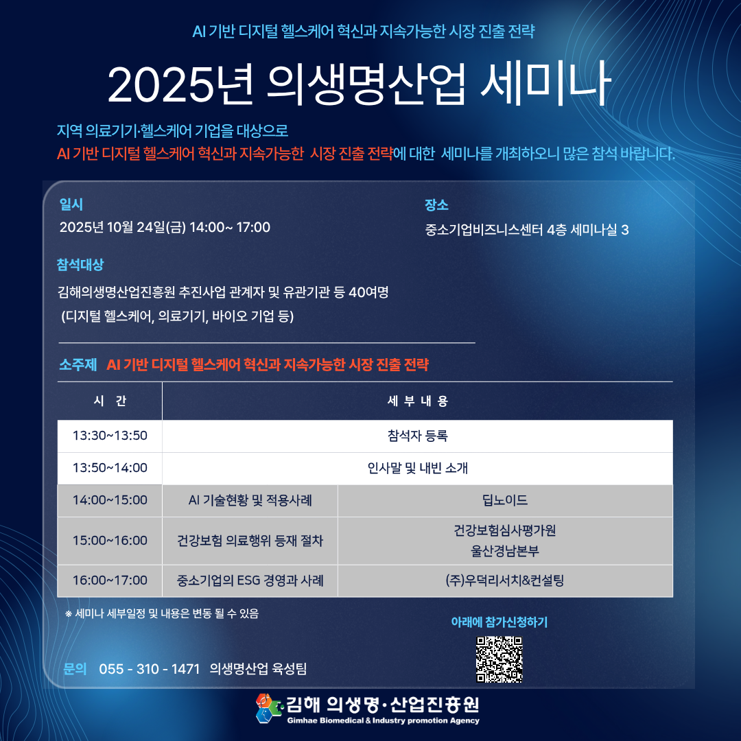 [내부교육]2025년 의생명산업세미나(AI 기반 디지털헬스케어 혁신과 지속가능한 시장 진출 전략)