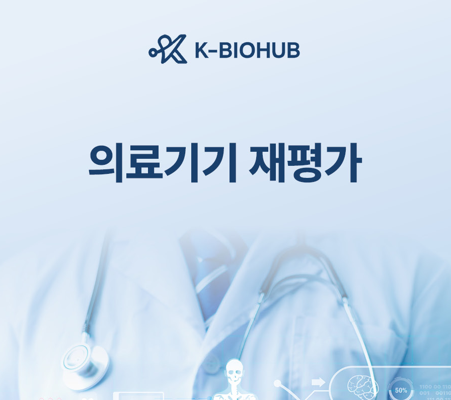 의료기기 재평가