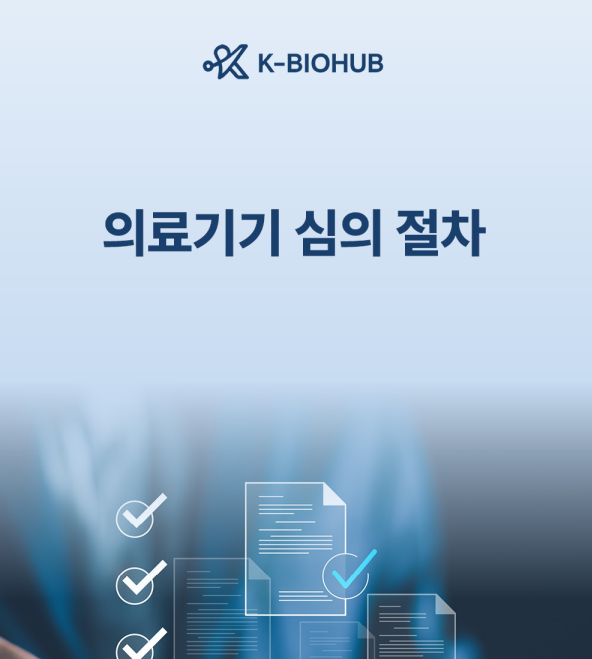 의료기기 광고 심의 절차