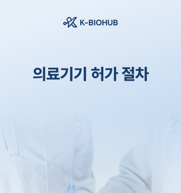 의료기기 허가절차