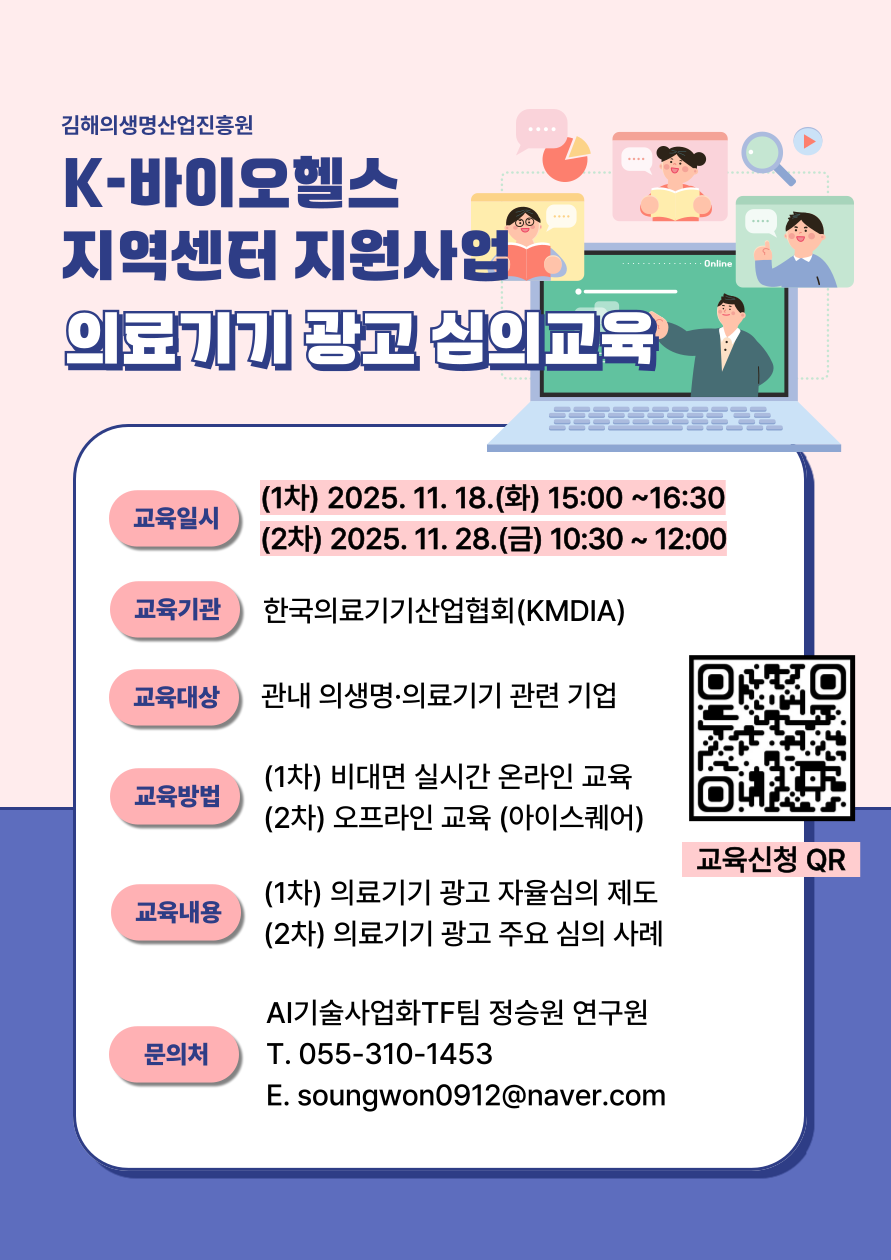 의료기기 광고 심의 교육