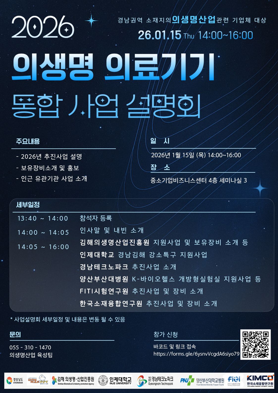 2026 의생명 의료기기 통합사업 설명회
