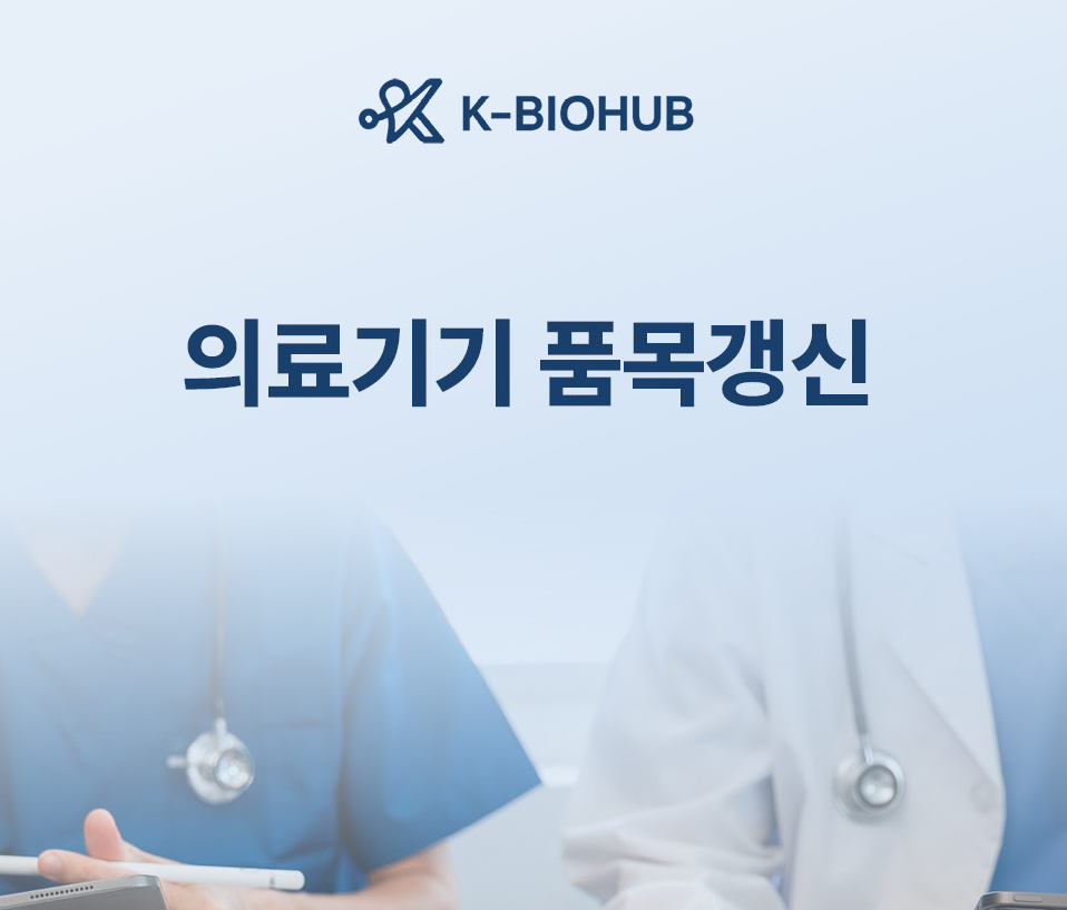 의료기기 품목갱신