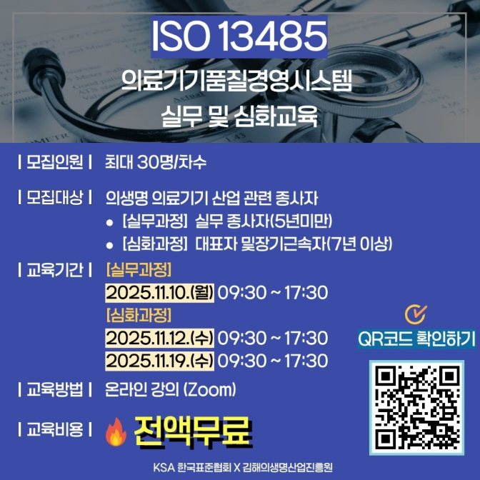 ISO 13485 심화과정