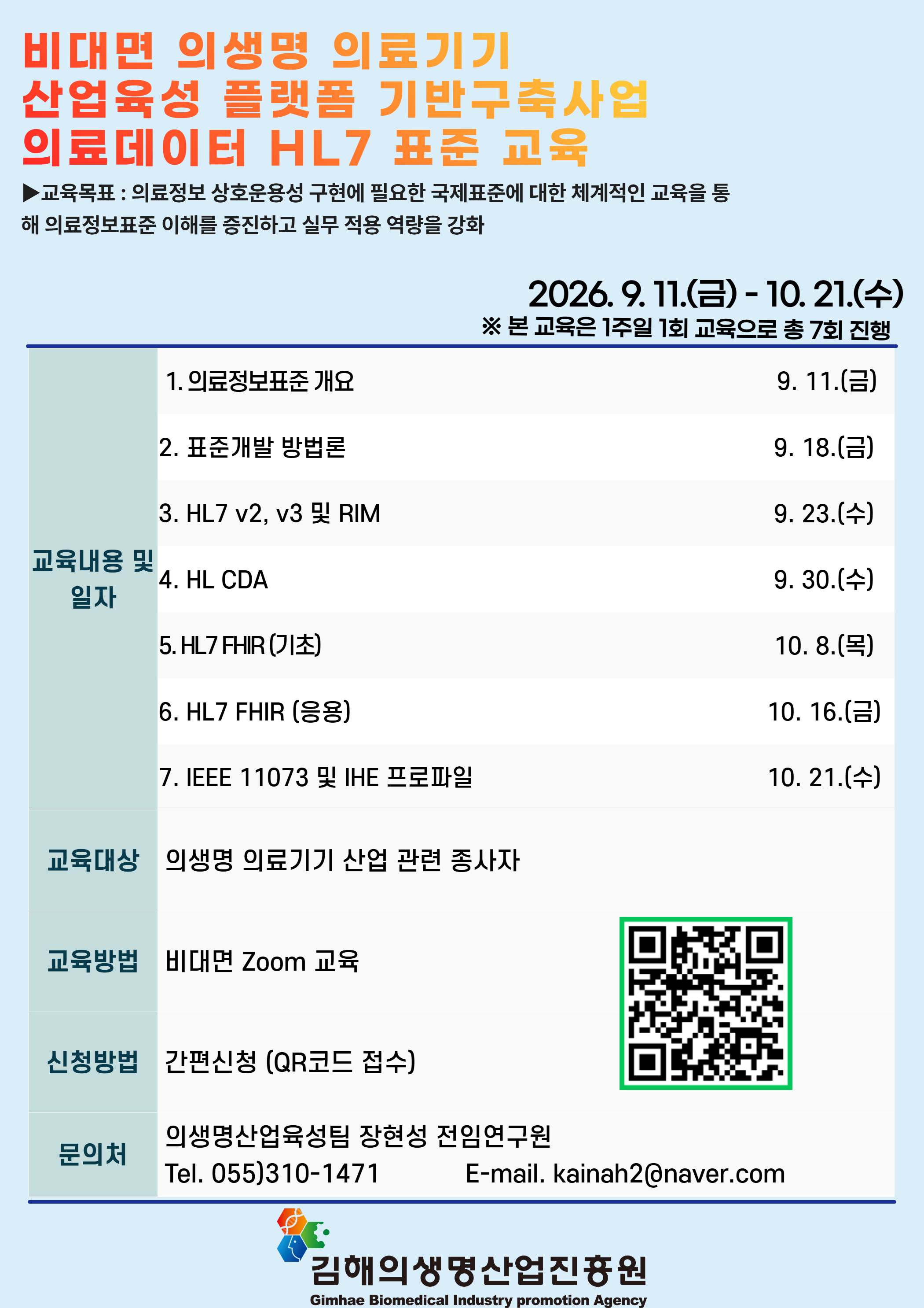 의료데이터 HL7 표준 교육 안내