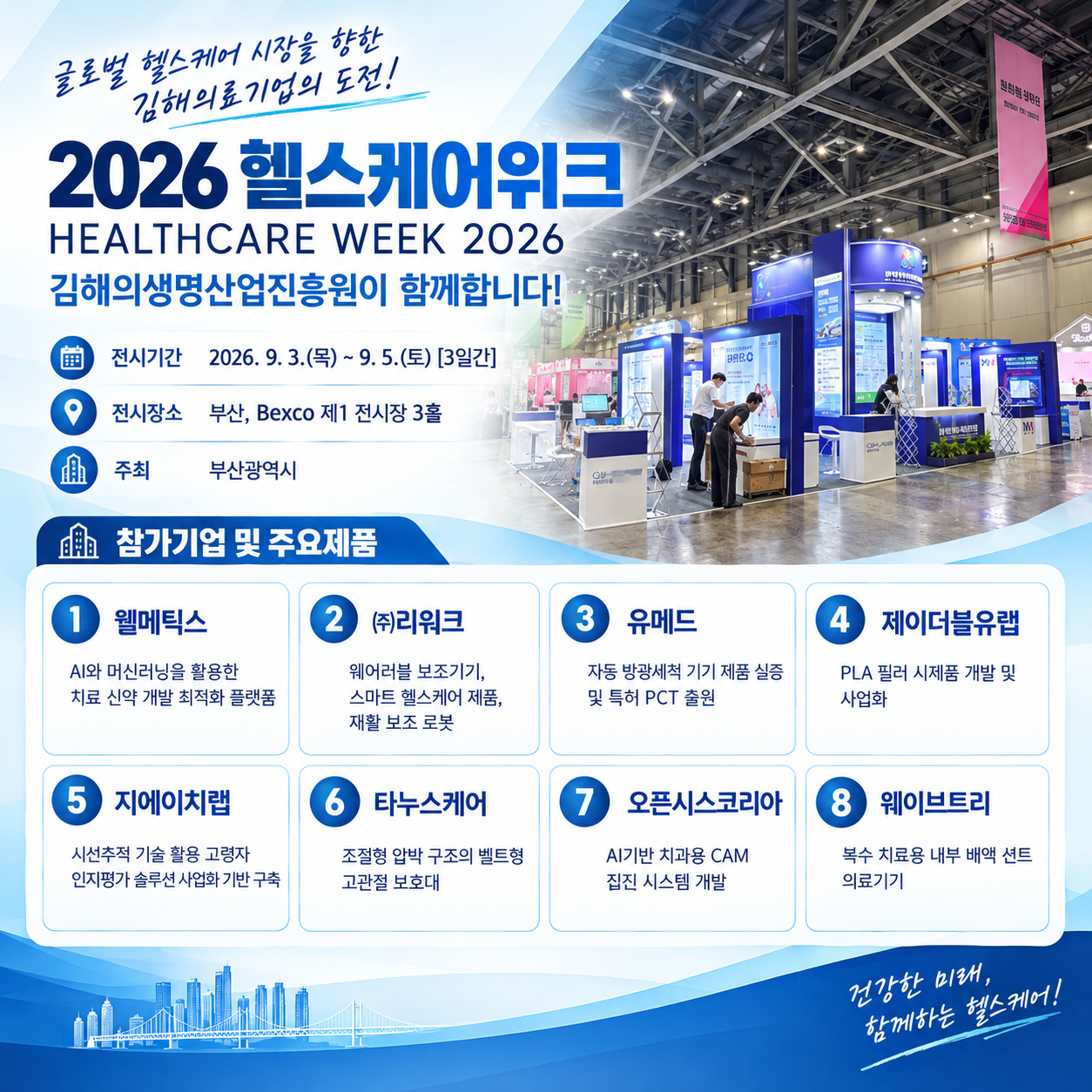2026 헬스케어 위크 참가