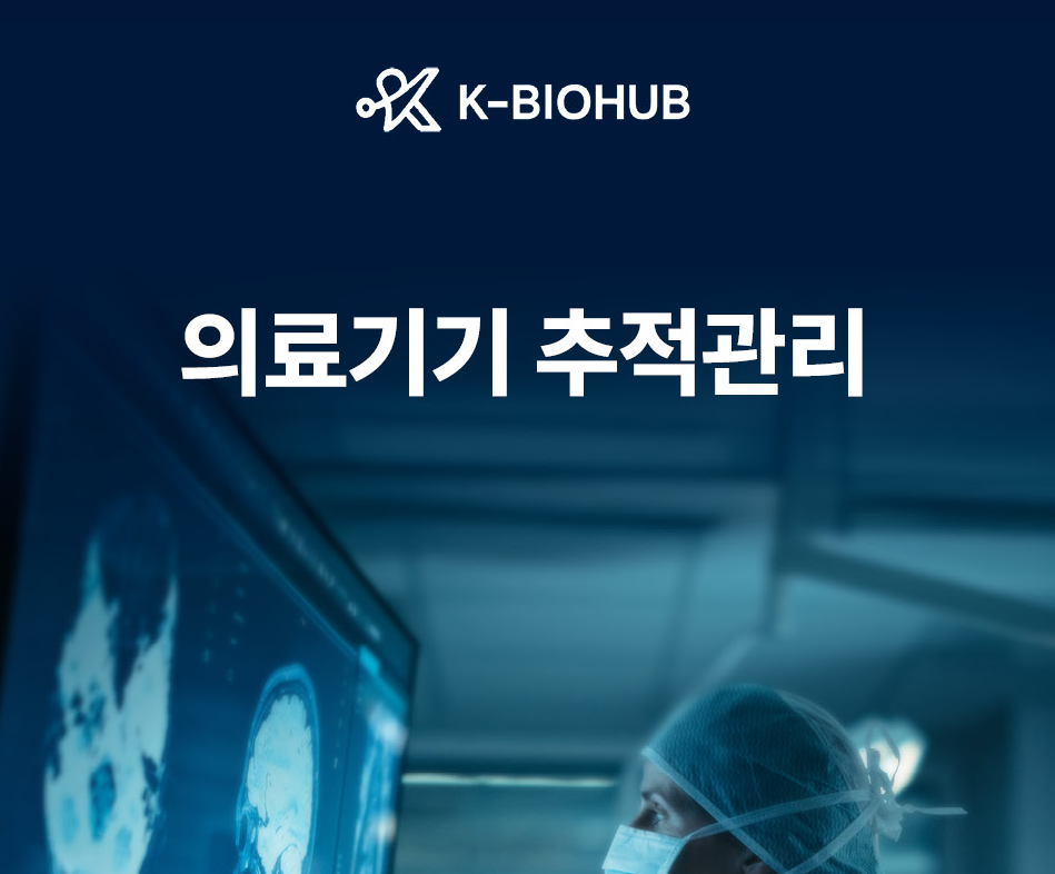 의료기기 추적관리