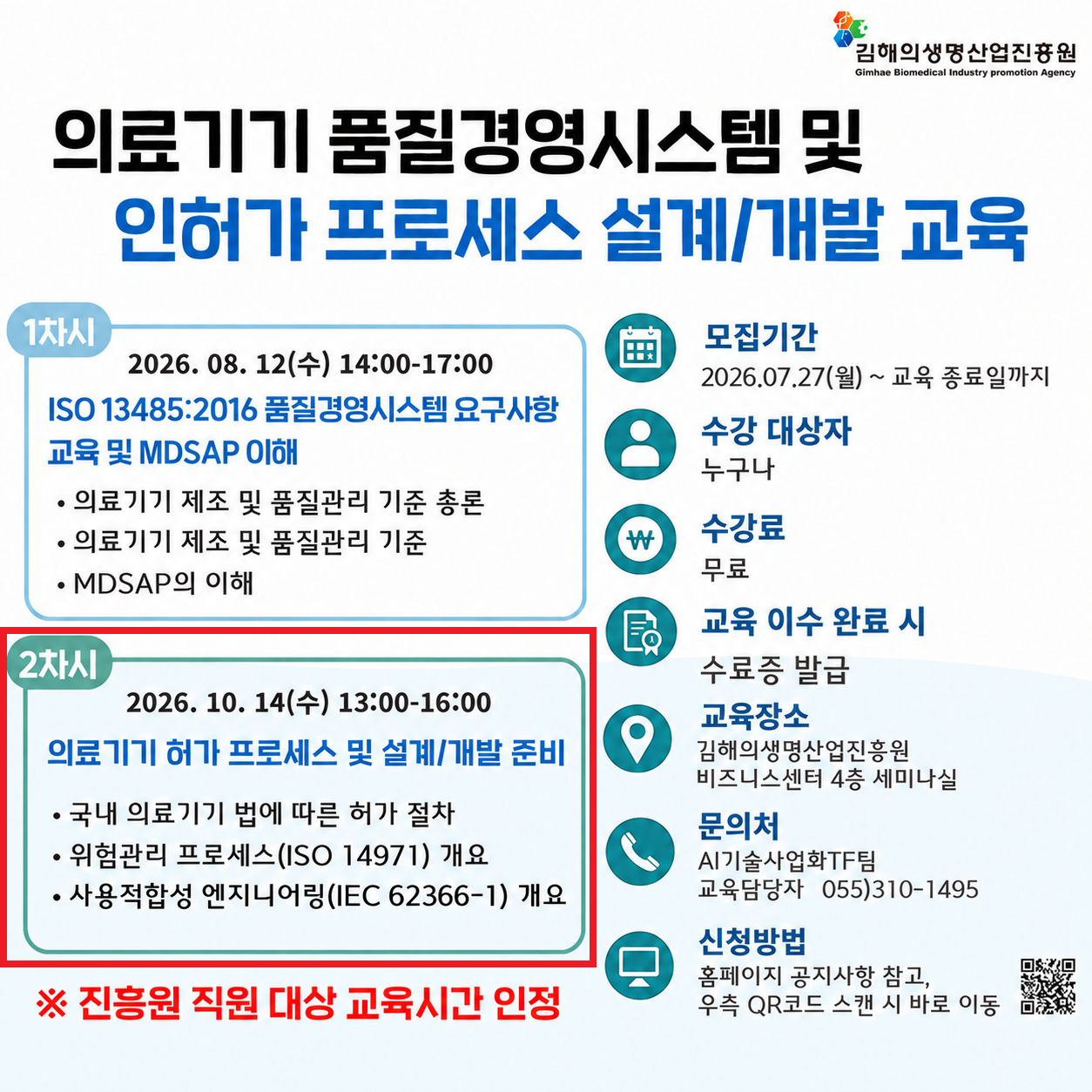의료기기 인허가 프로세스 설계/개발 교육 