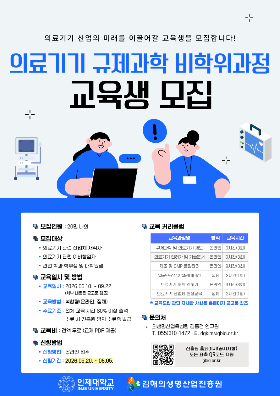 의료기기 규제과학 비학위과정 교육생 모집