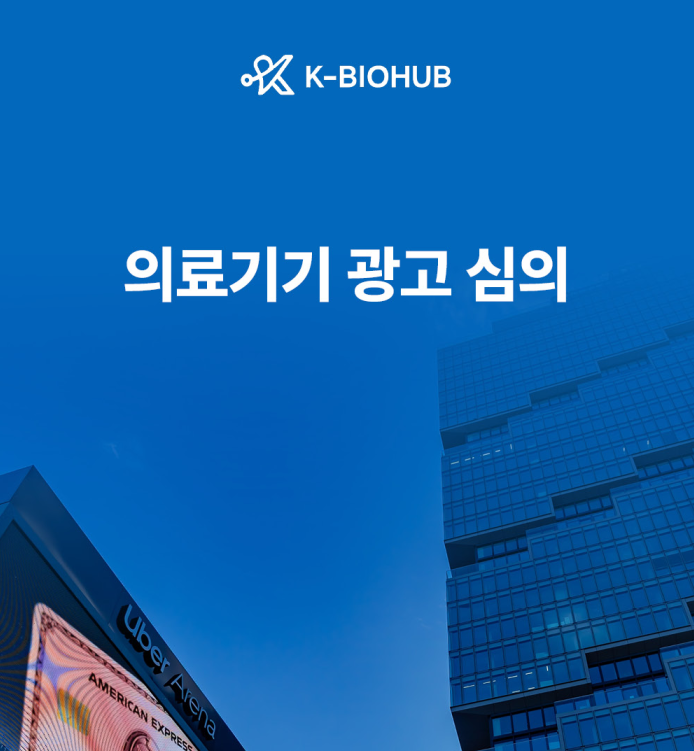 의료기기광고 심의