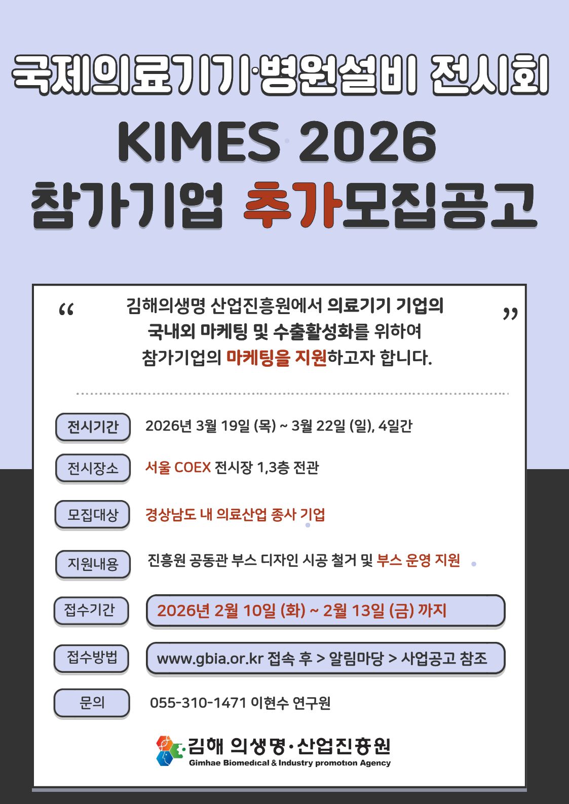 제41회 국제의료기기·병원설비 전시회 (KIMES 2026)」참가기업 추가 모집공고