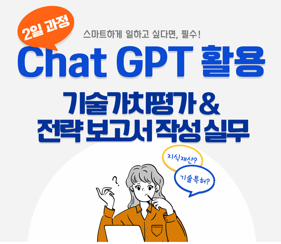 [외부교육]Chat GPT 활용 기술가치평가 및 전략 보고서 작성 실무