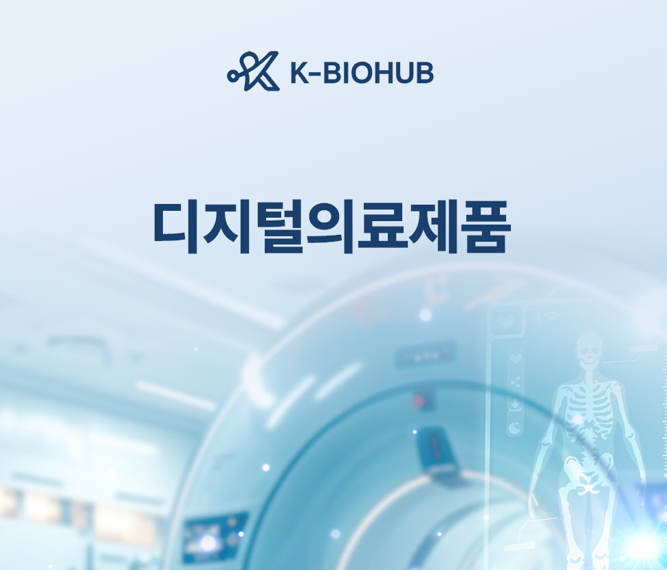 디지털의료제품