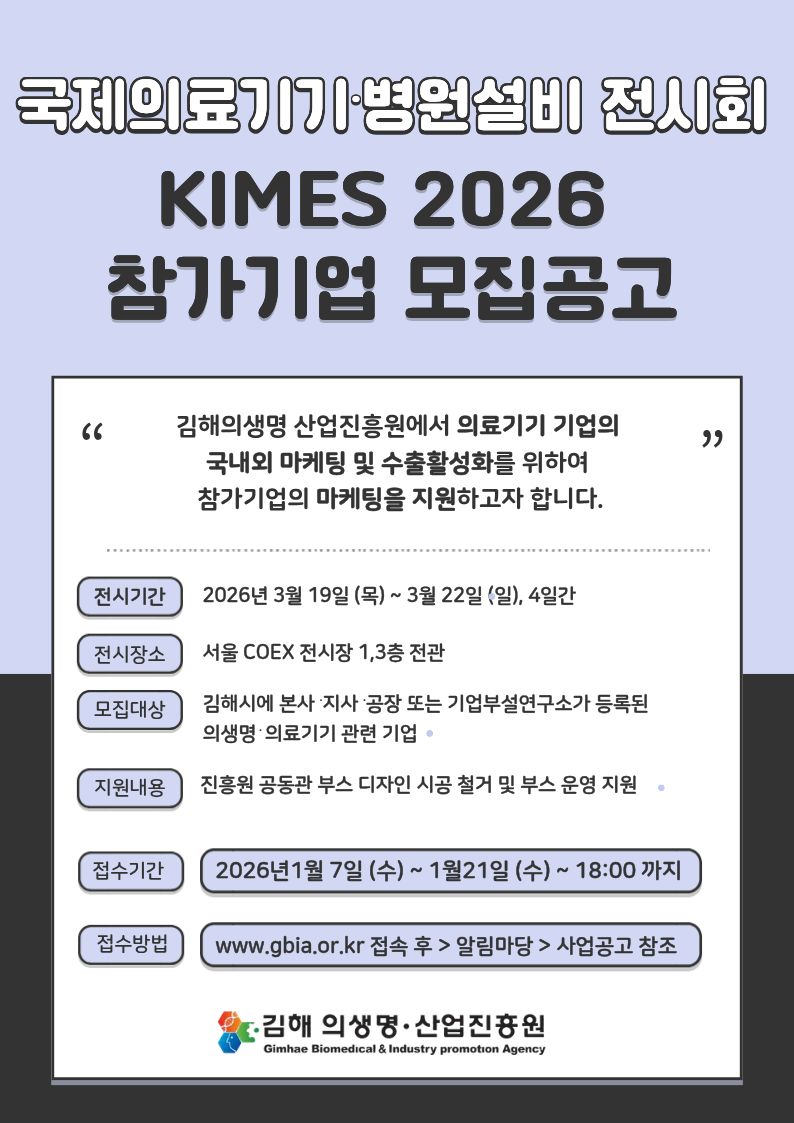 제41회 국제의료기기·병원설비 전시회 (KIMES 2026)」참가기업 모집공고