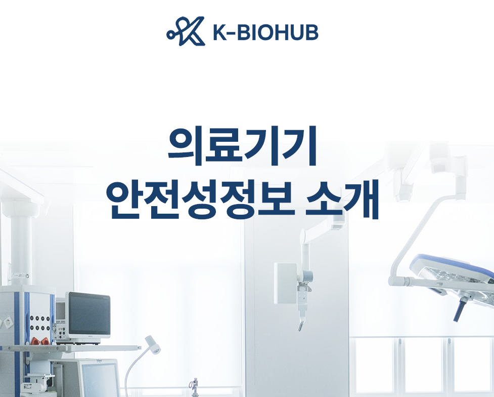 의료기기 안전성정보 소개