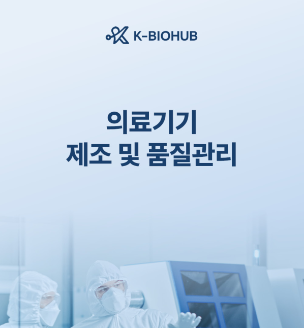 의료기기 제조 및 품질관리